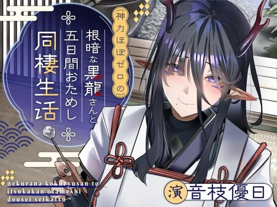 【ASMR/KU100】根暗な黒龍さんと五日間おためし同棲生活【CV.音枝優日】(UNICORN MAGIC) | RJ01631298