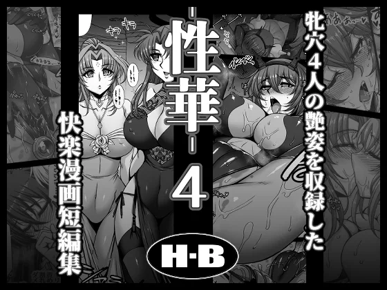 性華・4  快楽漫画短編集(H・B) | RJ01631570