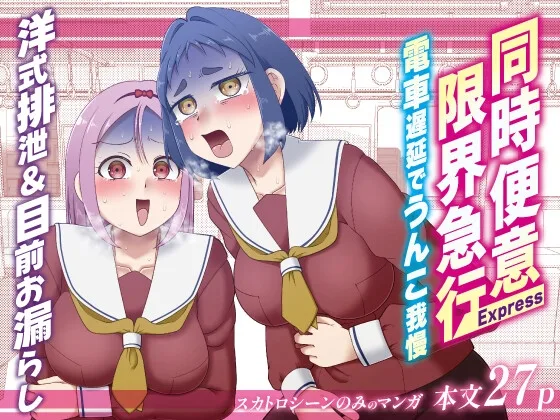 同時便意限界急行～電車遅延でうんこ我慢～(屑管理システム) | RJ01632597