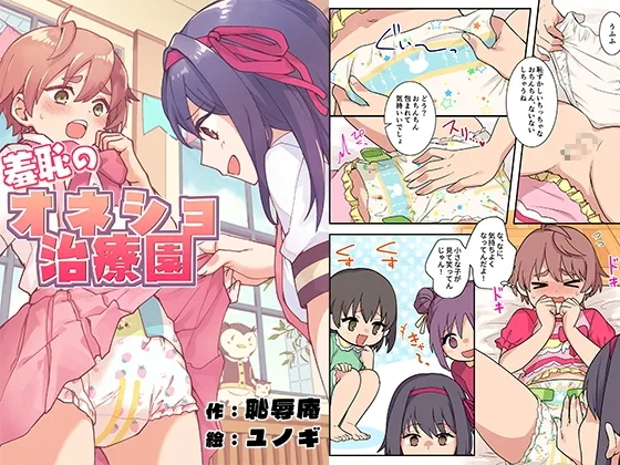羞恥のオネショ治療園(恥辱庵) | RJ01632601