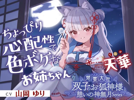 【2026年06月22日迄限定早期購入特典】憩雲大社『双子のお狐神様と憩いの神無月』ー第2章ー～ちょっぴり心配性で色ボケなお姉ちゃん、天華～【CV.山岡ゆり】(RaRo) | RJ01632796