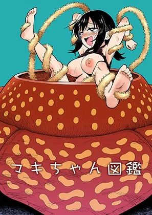 マキちゃん図鑑(ヒツマブシ) | RJ01633559