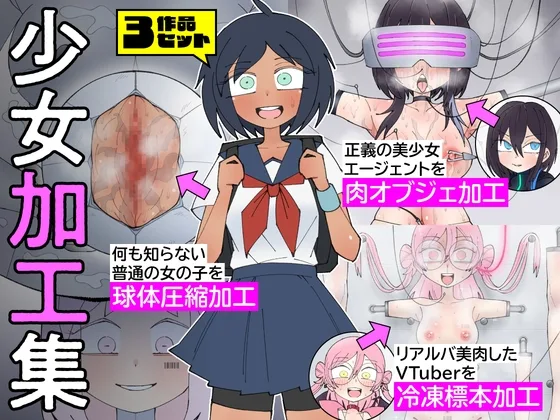 少女加工集(もののべ) | RJ01634355