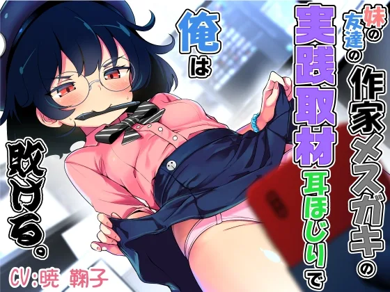 妹の友達の作家メ○ガキの実践取材耳ほじりで俺は敗ける。(でぶり) | RJ01634384