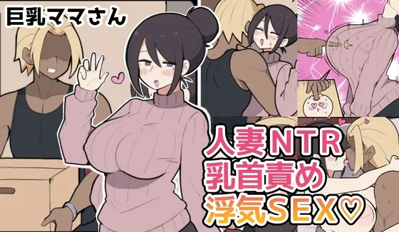 10日後に寝取られる巨乳ママさん♡(しつー堂) | RJ01634835