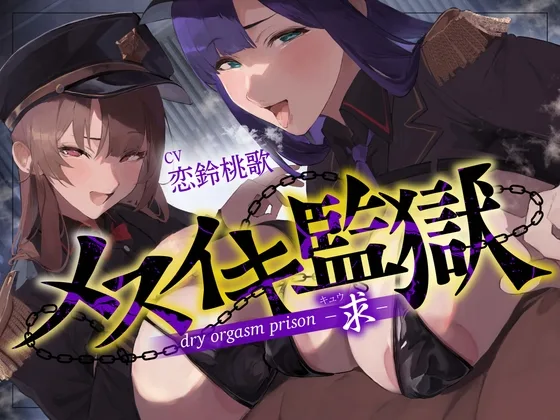 【オナサポ】メスイキ監獄〜求〜性犯罪者には『メスイキ去勢』を…♡WドS執行官に挟まれて強○メス堕ちオナサポ刑執行♡〜(オナサポ本舗) | RJ01635956