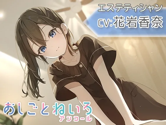 【マッサージ・耳かき・応援】おしごとねいろ アンコール 〜エステティシャン編〜【CV.花岩香奈】(kotoneiro) | RJ01636691