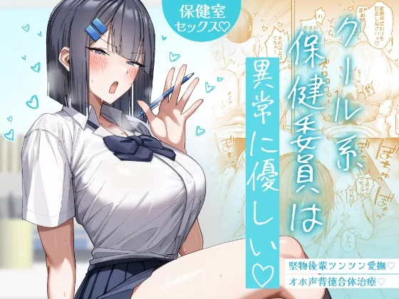 クール系保健委員は異常に優しい(月末) | RJ01636885