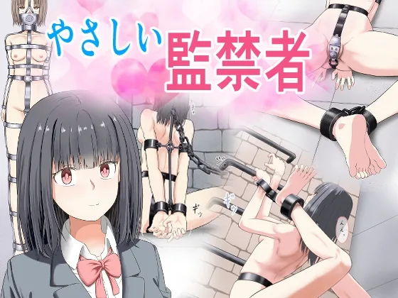 やさしい監禁者(もやし券) | RJ01637607