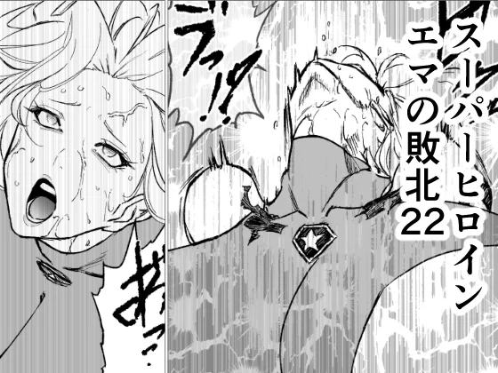 スーパーヒロイン エマの敗北22(FAT CAT) | RJ01637677