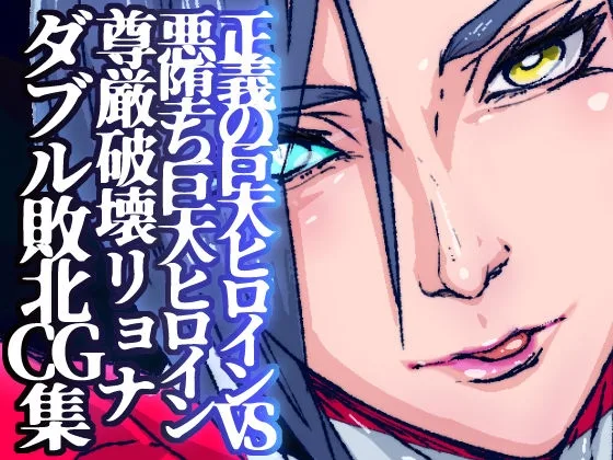 アトラルクスレイザ5～正義の巨大ヒロインVS悪堕ちヒロイン同士討ち暗殺計画でWヒロイン十字架磔宇宙葬！大事な弱点ぶち壊された二つの正義の光が宇宙に飛んで逝く！(のなめのろぜった) | RJ01638421
