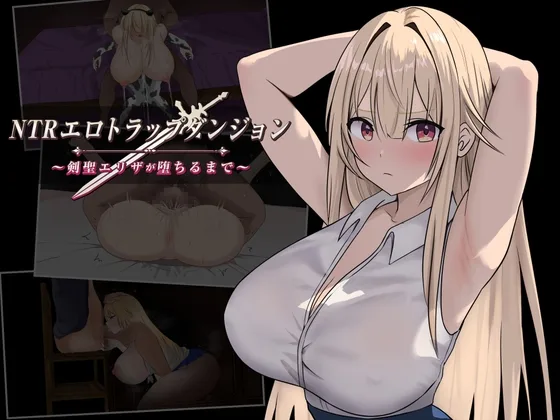 NTRエロトラップダンジョン〜剣聖エリザが堕ちるまで〜(むねにっくあるふぁ) | RJ01377481