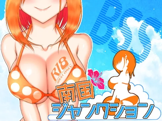 南国ジャンクション(■■■□□ NOWLOADING) | RJ01389169
