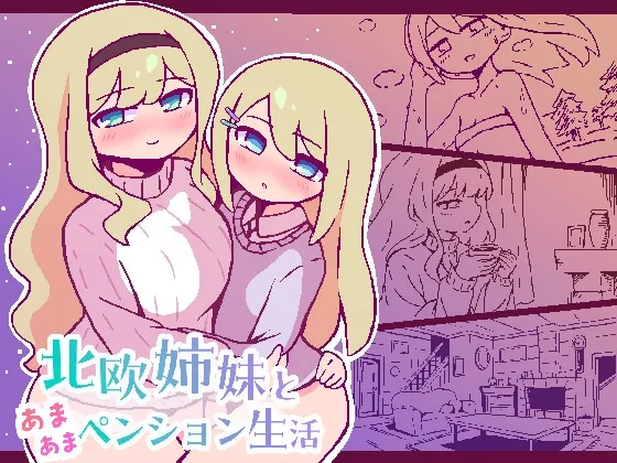 北欧姉妹と甘々ペンション生活(終木ノキ) | RJ01546127