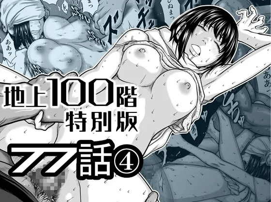 『地上100階』特別版 77話-4(桃田テツ@『地上100階』) | RJ01569482