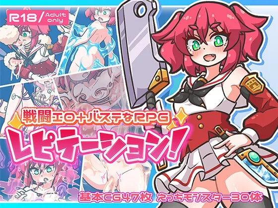 レピテーション！(ミューテーション) | RJ01574331