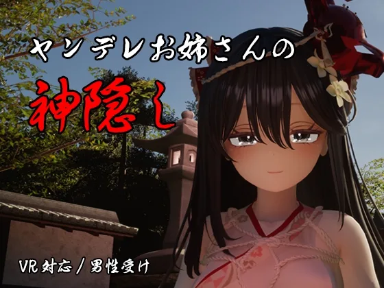 ヤンデレお姉さんの神隠し(しろワニ) | RJ01580537
