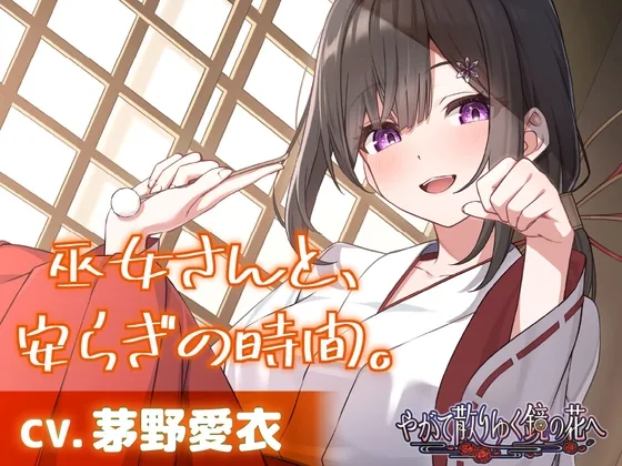 【CV.茅野愛衣】巫女さんと、安らぎの時間。【耳かき・シャンプー・猫語】～『やがて散りゆく鏡の花へ』ASMR吉積舞編2～(工画堂スタジオ) | RJ01580872