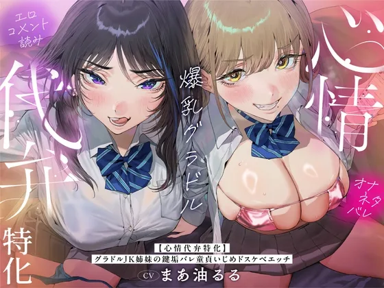 【心情代弁特化】グラドルJK姉妹の鍵垢バレ童貞いじめドスケベエッチ！(カモネギちゃんねる) | RJ01591453