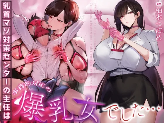 【事務的&無声音】乳首マゾ対策センターの主任は事務的対応の爆乳女でした…(シコらnight) | RJ01593219