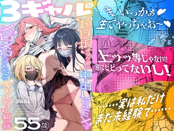 3ギャル～超巨根オタク君の中出しSEXでメロメロにされちゃうギャル3人組の話～(ie研究室) | RJ01594137