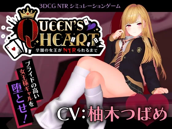 【CV:柚木つばめ】QUEEN’s HEART ~学園の女王がNTRられるまで~(こうねつひ) | RJ01595501