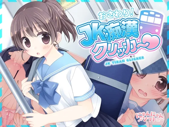 ✅7/11まで早期限定特典✅おさわり！JK痴○クリッカー♡(にゃんにゃんソフト) | RJ01600656