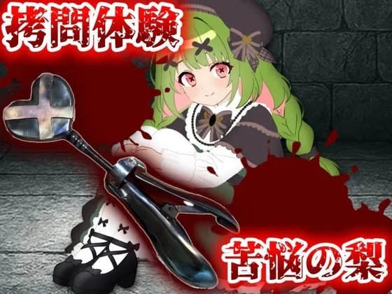 【実演】○問器具！苦悩の梨入れてみた！【箱庭秕】(箱庭秕) | RJ01600713