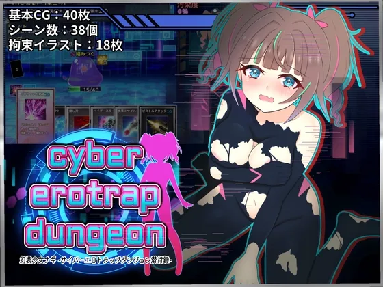 幻装少女ナギ -サイバーエロトラップダンジョン潜行録-(しるきりばーど) | RJ01603797