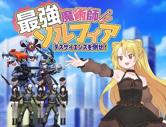 最強魔術師ソルフィア～デスサイエンスを倒せ！～(タイラスバラ) | RJ01608607
