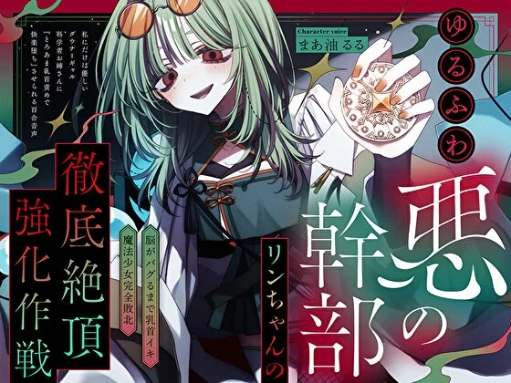 【脳がバグるまで乳首イキ】ゆるふわ悪の幹部リンちゃんの徹底絶頂強化作戦～私にだけは優しいダウナーギャル科学者お姉さんに『とろあま快楽堕ち』させられる百合音声～(プルシアン ブルー) | RJ01611071