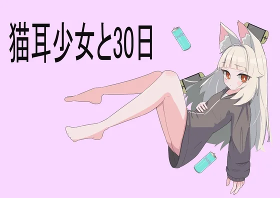 猫耳少女と30日(ををばこ制作室) | RJ01612443