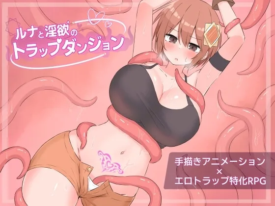 【スマホ版】ルナと淫欲のトラップダンジョン(さむらん亭) | RJ01612711