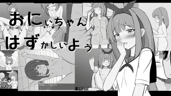 おにいちゃんはずかしいよぅ(Salami Games) | RJ01614350