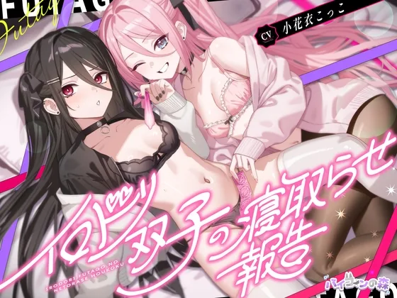 イロドリ双子の寝取らせ報告(バイコーンの森) | RJ01617094