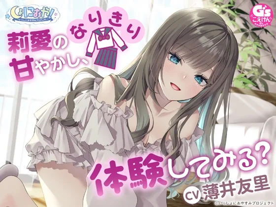 【CV:薄井友里】しょにおや!～いっしょにおやすみプロジェクト～ 莉愛のなりきり甘やかし、体験してみる?【内緒のコスプレASMR】(電撃G’s magazine) | RJ01618056