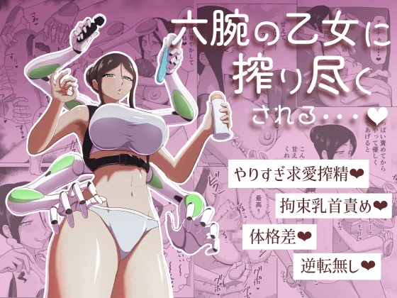 六腕の乙女に搾り尽くされる(まーくある家) | RJ01618535