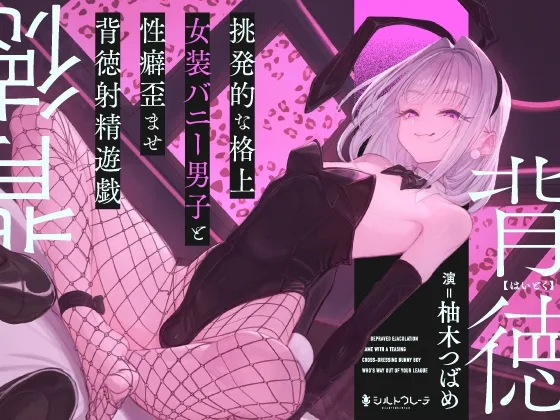 挑発的な格上女装バニー男子と性癖歪ませ背徳射精遊戯(シルトクレーテ) | RJ01618863