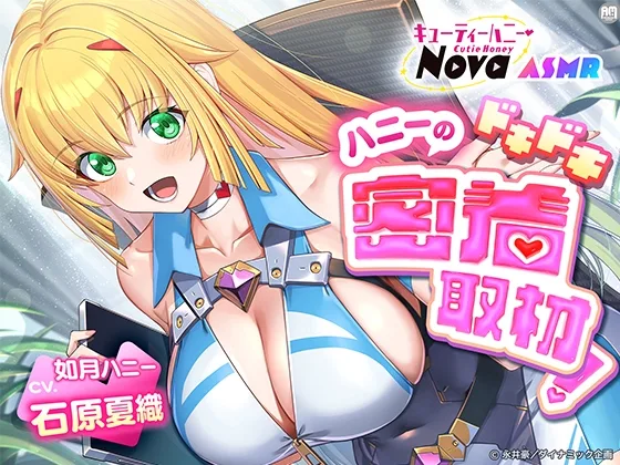 キューティーハニーNova ASMR ～ハニーのドキドキ密着取材！～【CV:石原夏織】(Amalgaam sounds) | RJ01620351