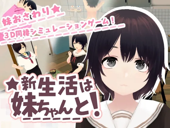 新生活は妹ちゃんと！(あるぱか屋) | RJ01620716
