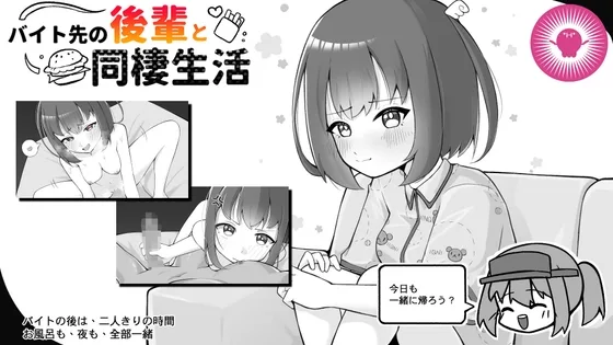 バイト先の後輩と同棲生活(帕雷斯卡パレスカ) | RJ01621897