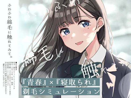 【青春×寝取られ】ふわふわ綿毛に触れてみて。～義妹の毛を剃るシミュレーション～(ふじきの) | RJ01623421