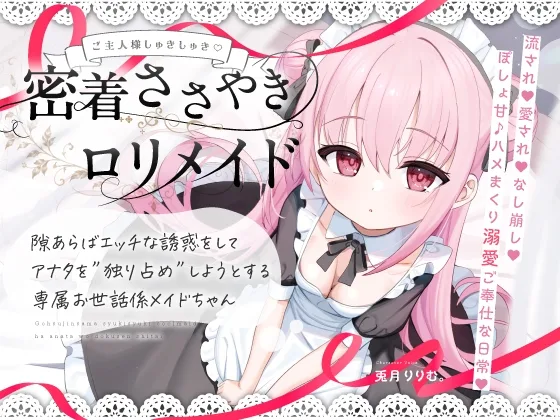 【無料公開中→Live2D動画♡】【限定特典♡9日間】すきあらばハメようとしてくる…好意ダダ漏れ♡専属■リメイド♡ ～ぽしょ甘しゅきしゅき密着おまんこご奉仕な日常♡～(リリムワークス/兎月りりむ。) | RJ01623833