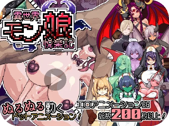 異世界モン娘悦楽記(ぺぺろーん) | RJ01624141