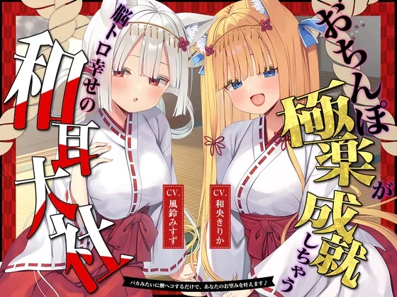 【2026年06月25日迄限定】おちんぽ極楽が成就しちゃう、脳トロ幸せの和耳大社♪〜バカみたいに腰ヘコするだけで、あなたのお望みを叶えます♪(Whisp) | RJ01626948