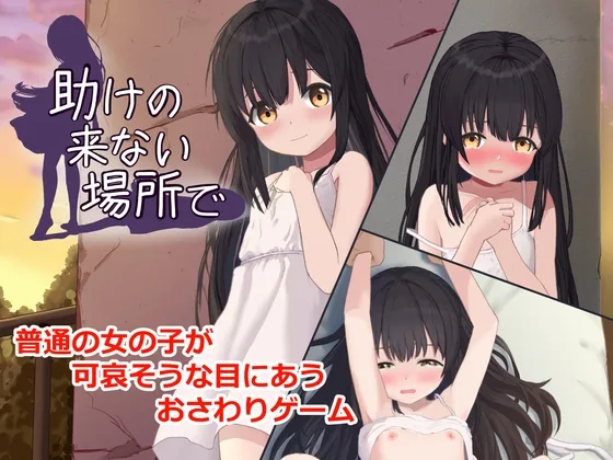 助けの来ない場所で(FictionMemo) | RJ01627398