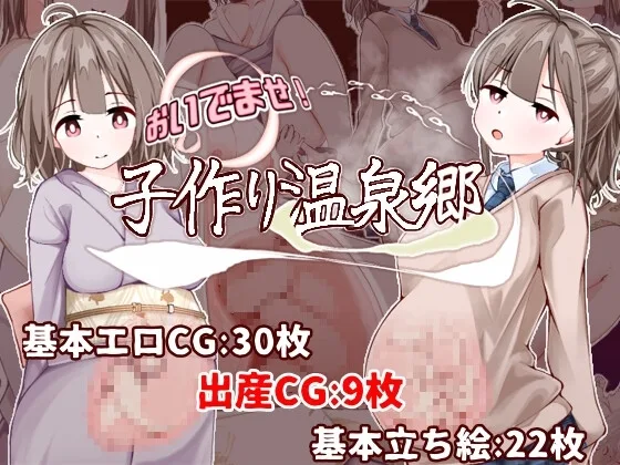 【スマホ版】おいでませ！子作り温泉郷(たいちょん工房) | RJ01627842