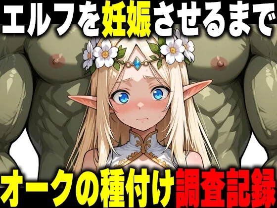 オークの種付け調査記録 〜エルフを妊娠させるまで〜(だるじゃんMC) | RJ01628180