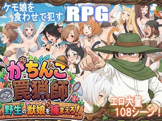 がちんこ罠猟師・野生の獣娘を捕まえろ！(ポン・デ・ウシ) | RJ01629871