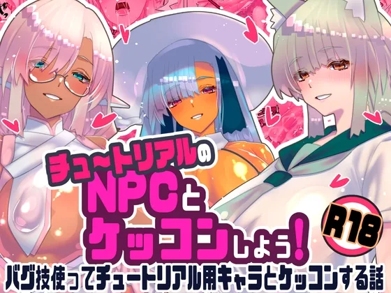 チュートリアルのNPCとケッコンしよう！(川上稔) | RJ01630295